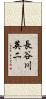 長谷川英二 Scroll