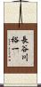長谷川裕一 Scroll