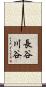 長谷川谷 Scroll