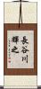 長谷川輝之 Scroll