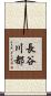 長谷川都 Scroll