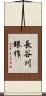 長谷川銀作 Scroll