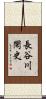 長谷川閑史 Scroll