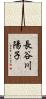 長谷川陽子 Scroll