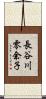 長谷川零余子 Scroll