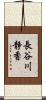 長谷川静香 Scroll