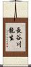 長谷川龍生 Scroll