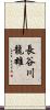 長谷川龍雄 Scroll