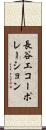 長谷工コーポレーション Scroll