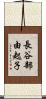 長谷部由起子 Scroll