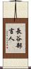 長谷部言人 Scroll