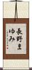 長野まゆみ Scroll