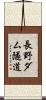 長野ダム隧道 Scroll