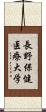 長野保健医療大学 Scroll