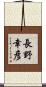 長野幸彦 Scroll