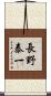 長野泰一 Scroll