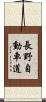 長野自動車道 Scroll
