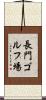 長門ゴルフ場 Scroll