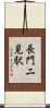 長門二見駅 Scroll
