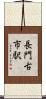 長門古市駅 Scroll