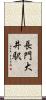 長門大井駅 Scroll