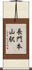 長門本山駅 Scroll