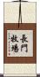 長門牧場 Scroll