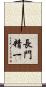 長門精一 Scroll