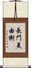 長門美由樹 Scroll