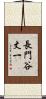 長門谷丈一 Scroll
