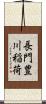 長門豊川稲荷 Scroll