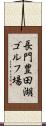 長門豊田湖ゴルフ場 Scroll
