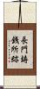 長門鋳銭所跡 Scroll