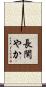 長閑やか Scroll