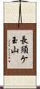 長須ケ玉山 Scroll