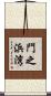 門之浜湾 Scroll