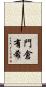 門倉有希 Scroll