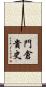 門倉貴史 Scroll