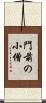 門前の小僧 Scroll