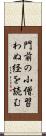 門前の小僧習わぬ経を読む Scroll
