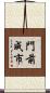門前成市 Scroll
