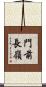 門前長嶺 Scroll