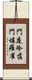 門庭冷落，門堪羅雀 Scroll