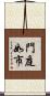 門庭如市 Scroll
