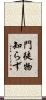 門徒物知らず Scroll