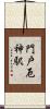 門戸厄神駅 Scroll