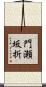 門瀬坂折 Scroll