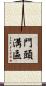 門頭溝區 Scroll