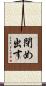 閉め出す Scroll
