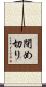 閉め切り Scroll